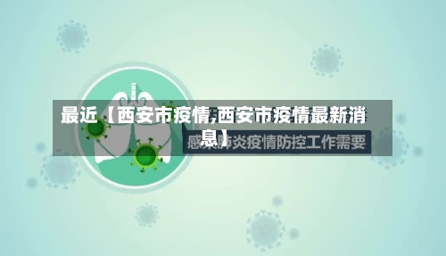 最近【西安市疫情,西安市疫情最新消息】-第2张图片