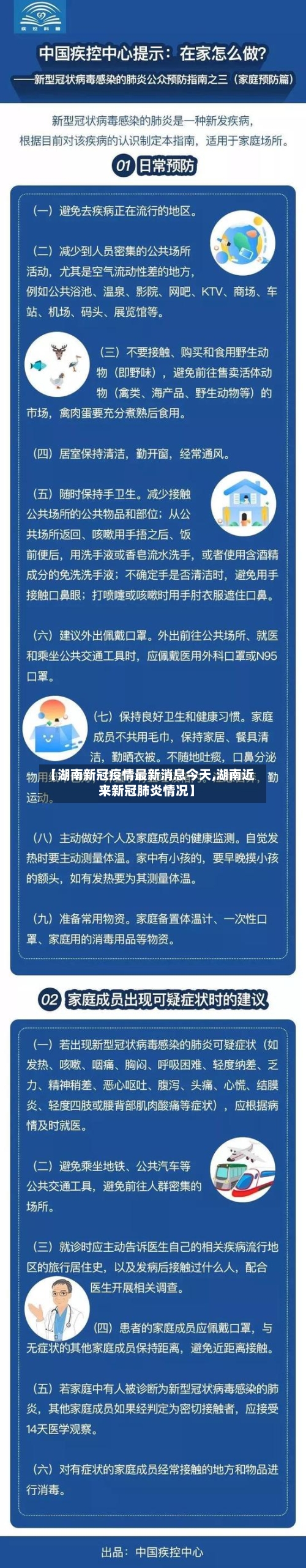 【湖南新冠疫情最新消息今天,湖南近来新冠肺炎情况】-第3张图片