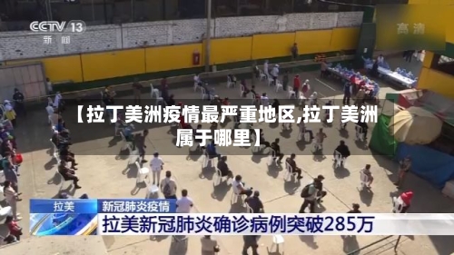 【拉丁美洲疫情最严重地区,拉丁美洲属于哪里】