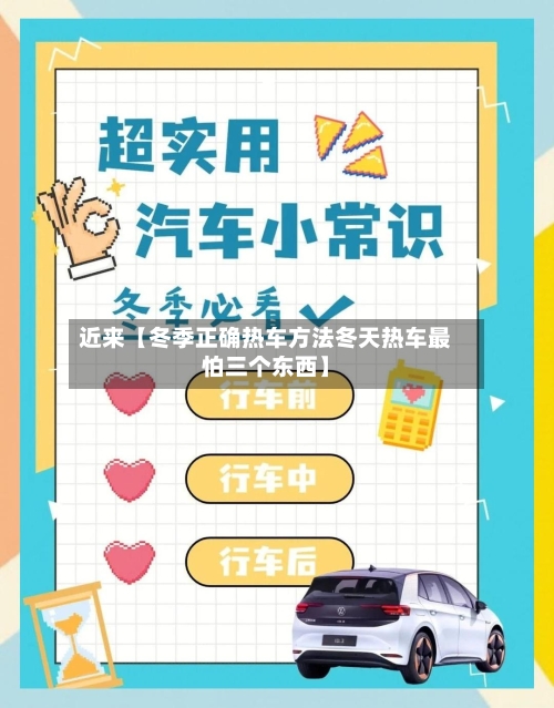 近来【冬季正确热车方法冬天热车最怕三个东西】