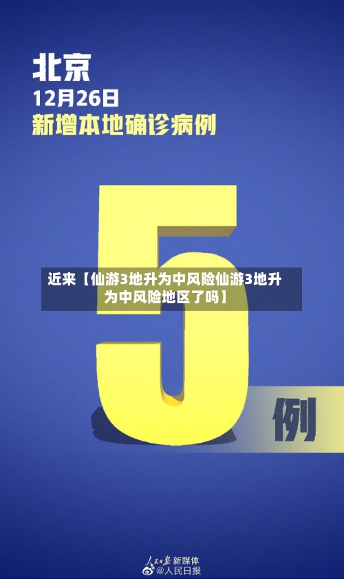 近来【仙游3地升为中风险仙游3地升为中风险地区了吗】