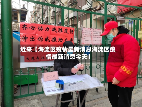 近来【海淀区疫情最新消息海淀区疫情最新消息今天】