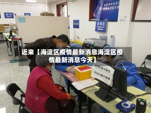 近来【海淀区疫情最新消息海淀区疫情最新消息今天】-第2张图片