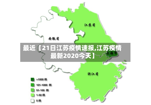 最近【21日江苏疫情速报,江苏疫情最新2020今天】