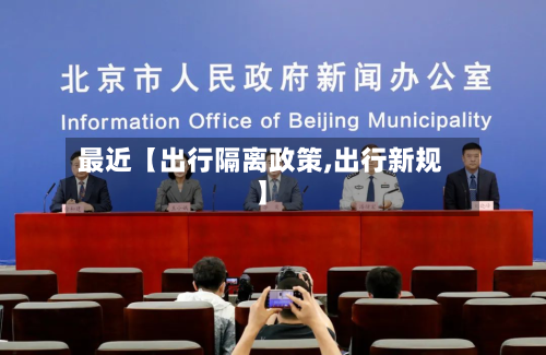 最近【出行隔离政策,出行新规】