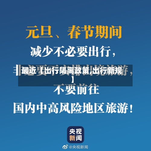 最近【出行隔离政策,出行新规】-第2张图片