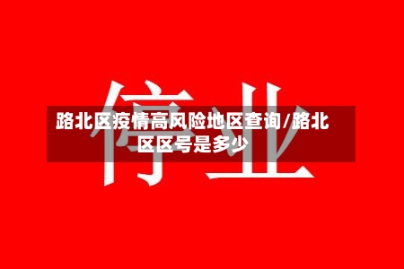 路北区疫情高风险地区查询/路北区区号是多少-第3张图片