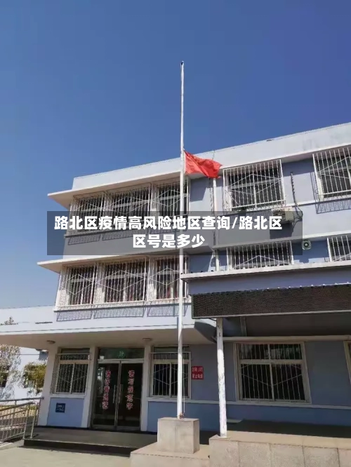 路北区疫情高风险地区查询/路北区区号是多少-第2张图片