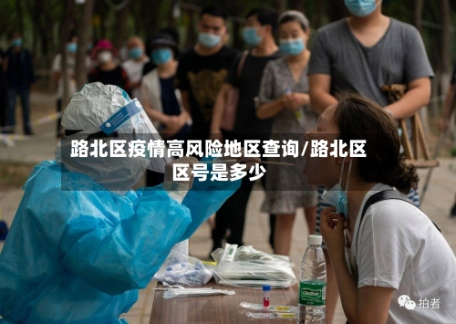 路北区疫情高风险地区查询/路北区区号是多少