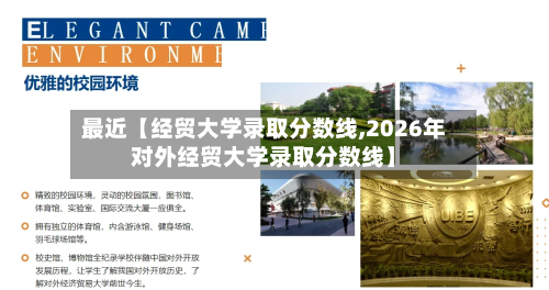 最近【经贸大学录取分数线,2026年对外经贸大学录取分数线】-第2张图片