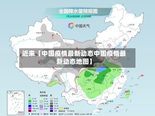 近来【中国疫情最新动态中国疫情最新动态地图】