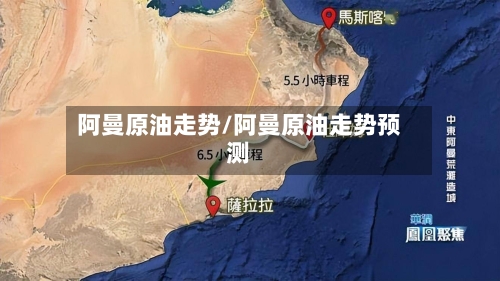 阿曼原油走势/阿曼原油走势预测