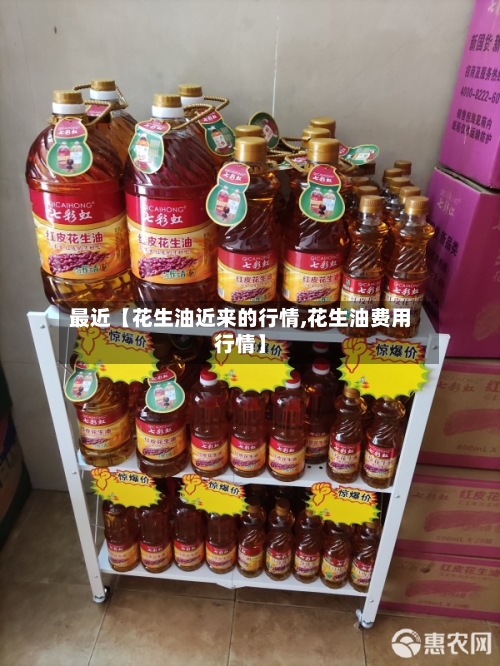 最近【花生油近来的行情,花生油费用行情】-第2张图片