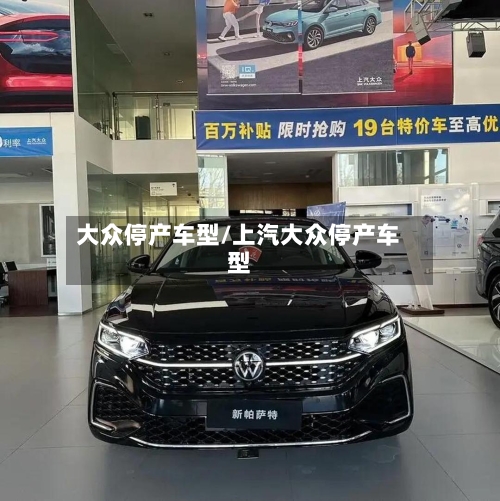 大众停产车型/上汽大众停产车型