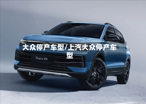 大众停产车型/上汽大众停产车型-第2张图片