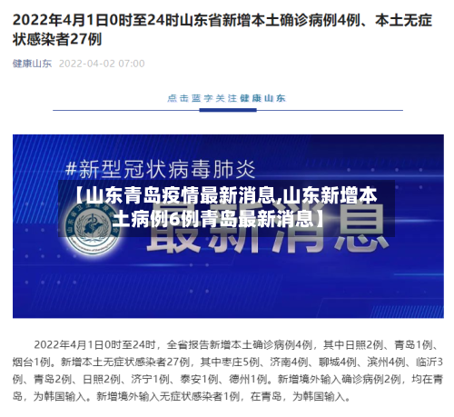 【山东青岛疫情最新消息,山东新增本土病例6例青岛最新消息】-第2张图片