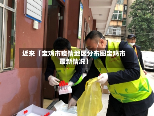 近来【宝鸡市疫情地区分布图宝鸡市最新情况】