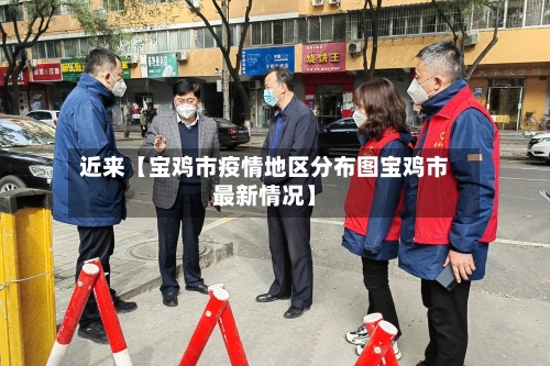 近来【宝鸡市疫情地区分布图宝鸡市最新情况】-第2张图片