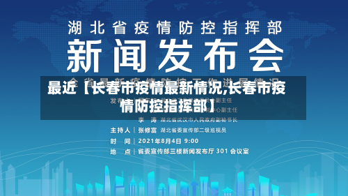 最近【长春市疫情最新情况,长春市疫情防控指挥部】-第3张图片