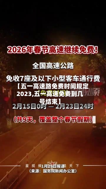 【五一高速路免费时间规定2023,五一高速免费到几号结束】-第3张图片