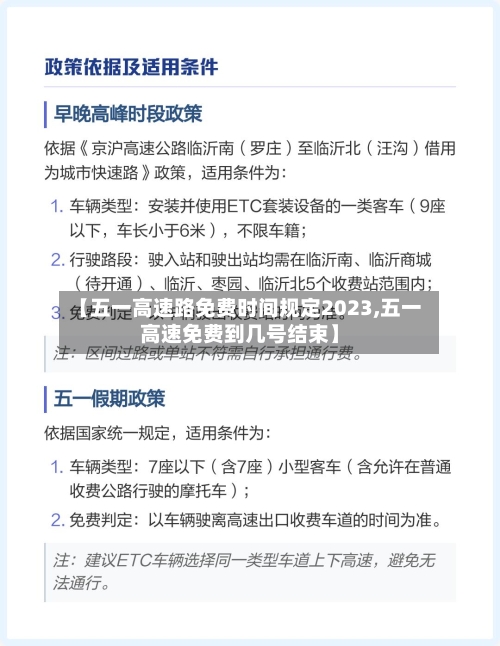 【五一高速路免费时间规定2023,五一高速免费到几号结束】