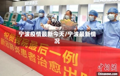 宁波疫情最新今天/宁波最新情况-第3张图片