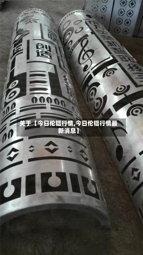 关于【今日伦铝行情,今日伦铝行情最新消息】