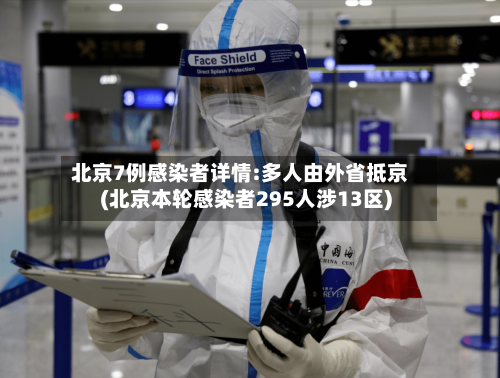 北京7例感染者详情:多人由外省抵京(北京本轮感染者295人涉13区)-第2张图片