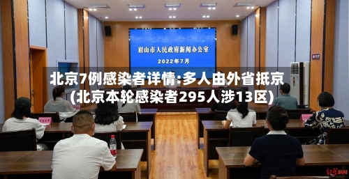 北京7例感染者详情:多人由外省抵京(北京本轮感染者295人涉13区)-第3张图片