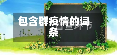 包含群疫情的词条