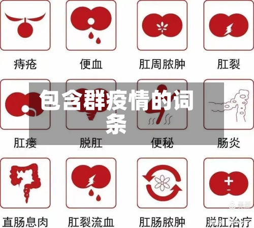 包含群疫情的词条-第3张图片