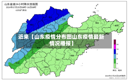 近来【山东疫情分布图山东疫情最新情况播报】-第2张图片