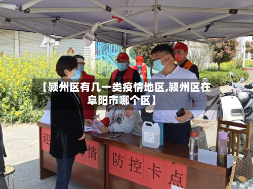 【颍州区有几一类疫情地区,颍州区在阜阳市哪个区】-第2张图片