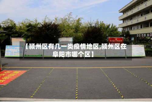 【颍州区有几一类疫情地区,颍州区在阜阳市哪个区】