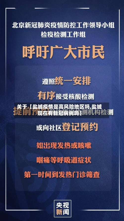 关于【盐城疫情是高风险地区吗,盐城现在有新冠病例吗】