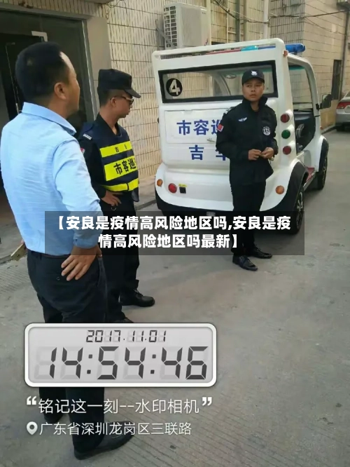 【安良是疫情高风险地区吗,安良是疫情高风险地区吗最新】