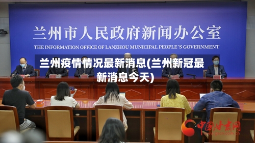 兰州疫情情况最新消息(兰州新冠最新消息今天)-第2张图片