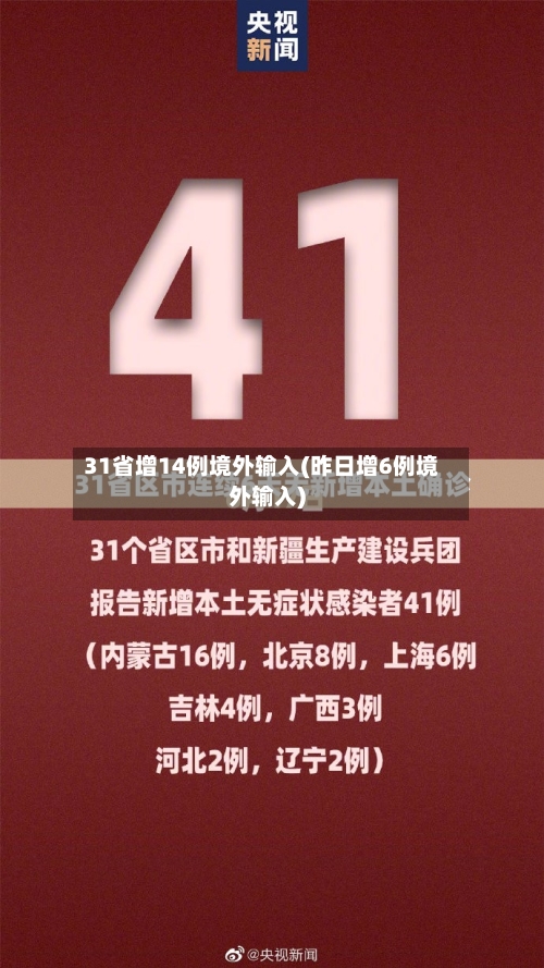 31省增14例境外输入(昨日增6例境外输入)
