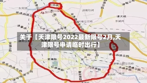 关于【天津限号2022最新限号2月,天津限号申请临时出行】