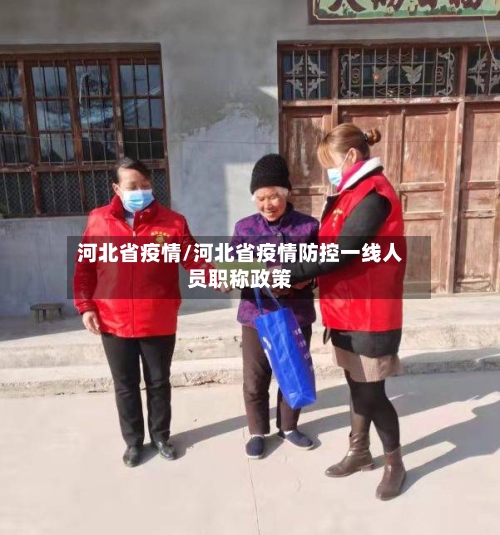 河北省疫情/河北省疫情防控一线人员职称政策