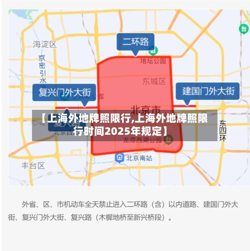【上海外地牌照限行,上海外地牌照限行时间2025年规定】-第2张图片