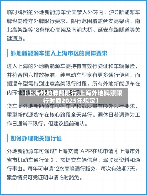 【上海外地牌照限行,上海外地牌照限行时间2025年规定】-第3张图片