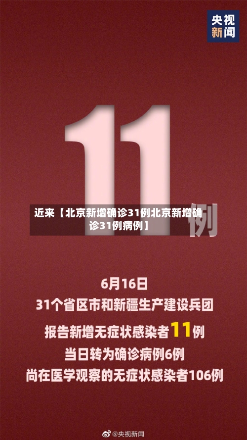 近来【北京新增确诊31例北京新增确诊31例病例】