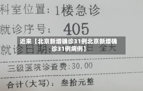 近来【北京新增确诊31例北京新增确诊31例病例】-第2张图片
