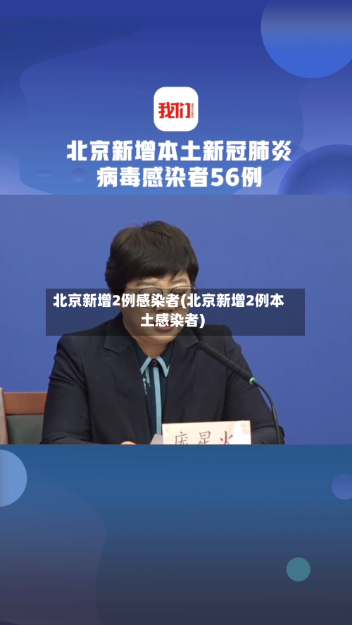北京新增2例感染者(北京新增2例本土感染者)-第2张图片