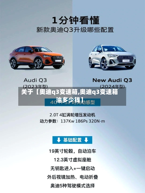 关于【奥迪q3变速箱,奥迪q3变速箱油多少钱】-第3张图片