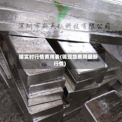 锡实时行情费用表(锡现货费用最新行情)