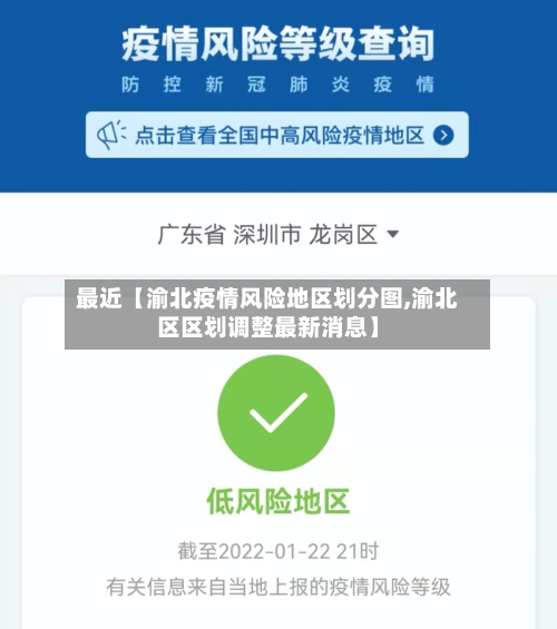 最近【渝北疫情风险地区划分图,渝北区区划调整最新消息】-第2张图片