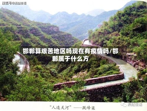 邯郸算艰苦地区吗现在有疫情吗/邯郸属于什么方-第2张图片