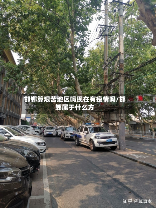 邯郸算艰苦地区吗现在有疫情吗/邯郸属于什么方